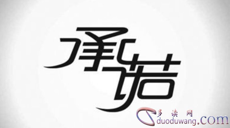 个人承诺保证书怎么写-多读网