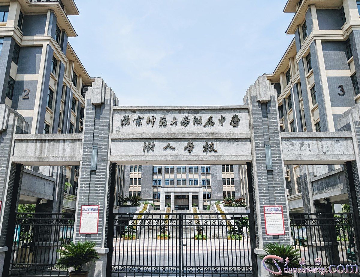 1200px-南京师范大学附属中学树人学校校门.jpg