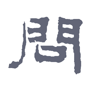 src=http___f.2cn.cn_shufazidian_lishu_wen-95EE104826.jpg&refer=http___f.2cn.jpg