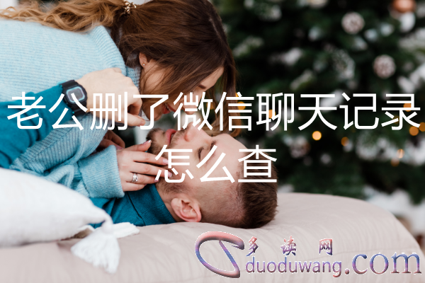 老公删了微信聊天记录怎么查副本.png