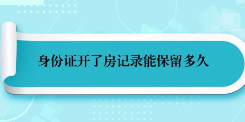 身份证开了房记录能保留多久