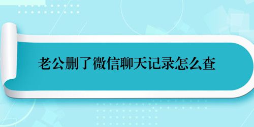 老公删了微信聊天记录怎么查