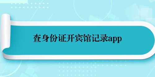 查身份证开宾馆记录app