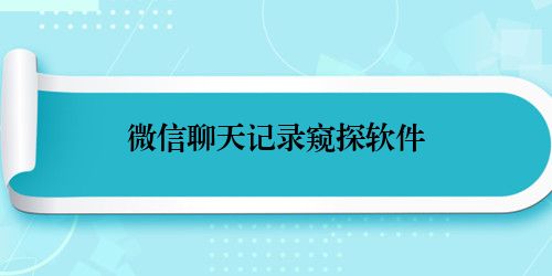 微信聊天记录窥探软件