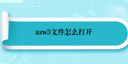 azw3文件怎么打开