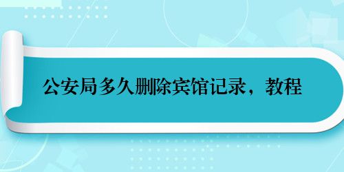 公安局多久删除宾馆记录,教程