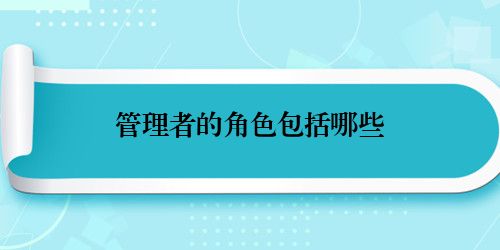 管理者的角色包括哪些