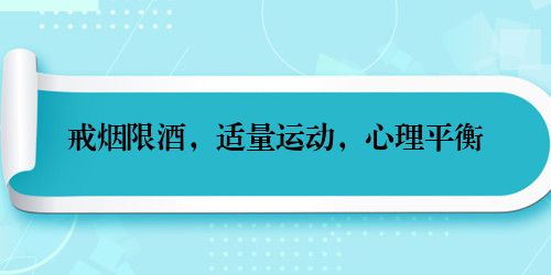 戒烟限酒，适量运动，心理平衡