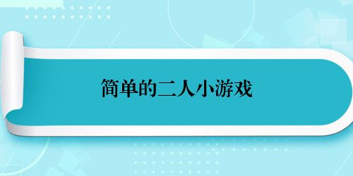 简单的二人小游戏