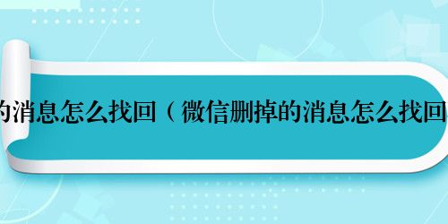 微信删掉的消息怎么找回（微信删掉的消息怎么找回聊天记录）