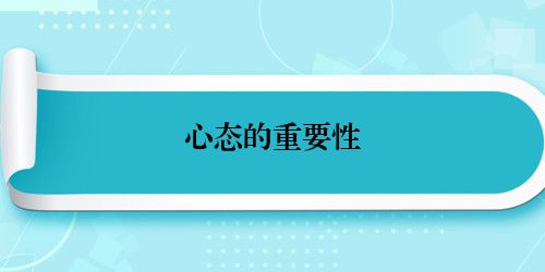 心态的重要性