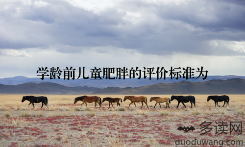学龄前儿童肥胖的评价标准为