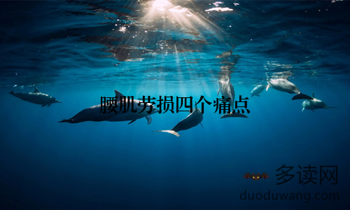 腰肌劳损四个痛点