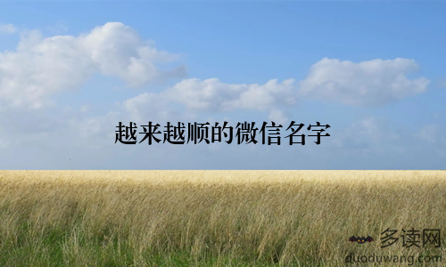 越来越顺的微信名字