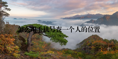 怎么用手机号查一个人的位置