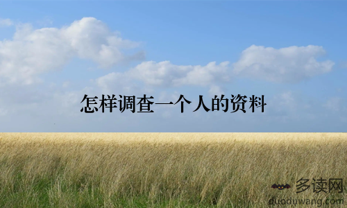 怎样调查一个人的资料