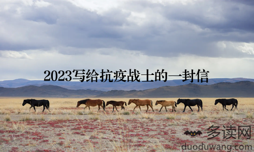 2023写给抗疫战士的一封信