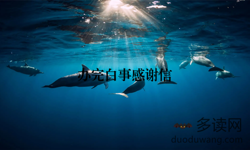 办完白事感谢信