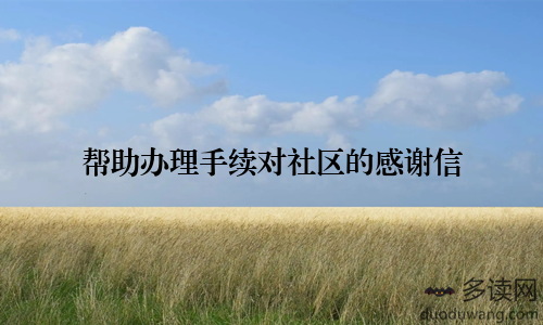 帮助办理手续对社区的感谢信
