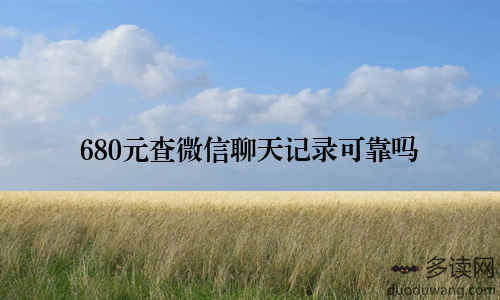 680元查微信聊天记录可靠吗
