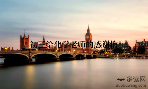 初三给化学老师的感谢信