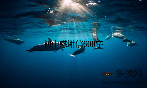 初中感谢信600字