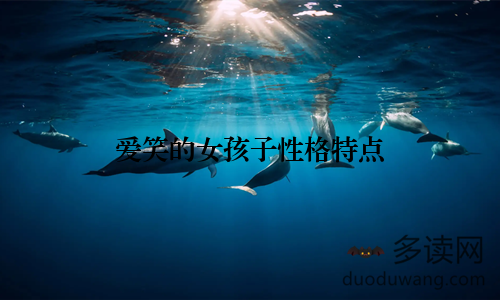 爱笑的女孩子性格特点