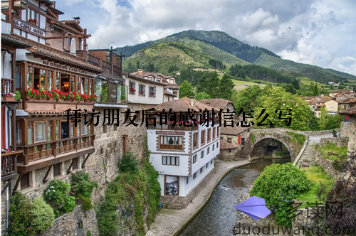 拜访朋友后的感谢信怎么写