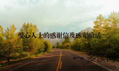 爱心人士的感谢信及感谢的话