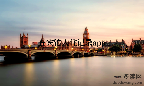 查宾馆入住记录app