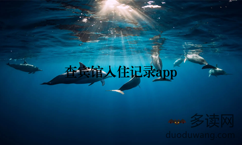 查宾馆入住记录app