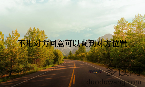 不用对方同意可以查到对方位置