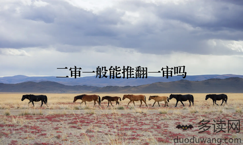 二审一般能推翻一审吗