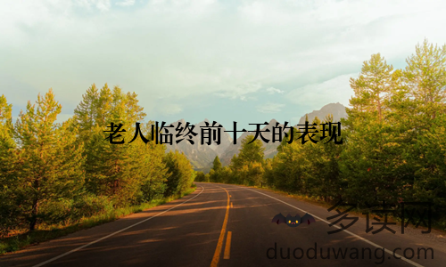 老人临终前十天的表现