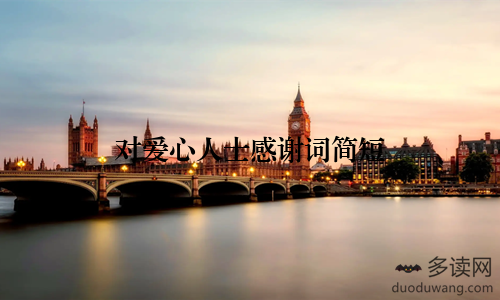 对爱心人士感谢词简短