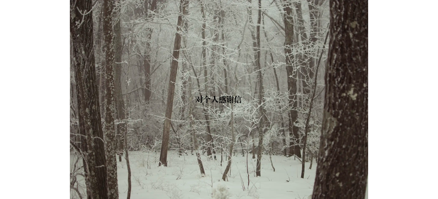对个人感谢信