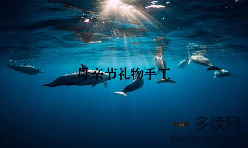 母亲节礼物手工