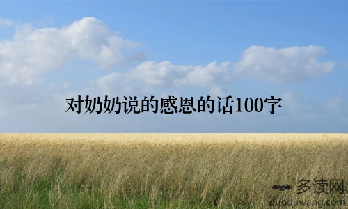 对奶奶说的感恩的话100字