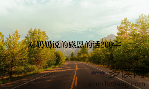 对奶奶说的感恩的话200字