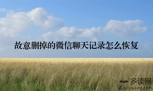 故意删掉的微信聊天记录怎么恢复