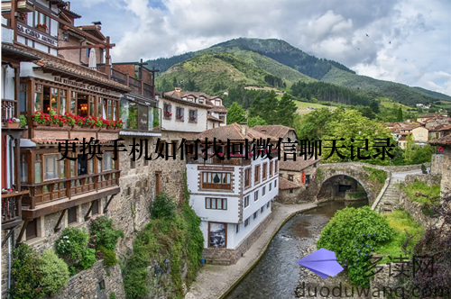 更换手机如何找回微信聊天记录