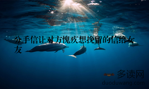 分手信让对方愧疚想挽留的信给女友