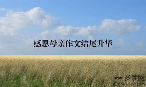 感恩母亲作文结尾升华