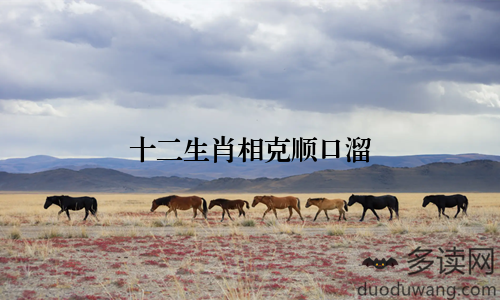 十二生肖相克顺口溜