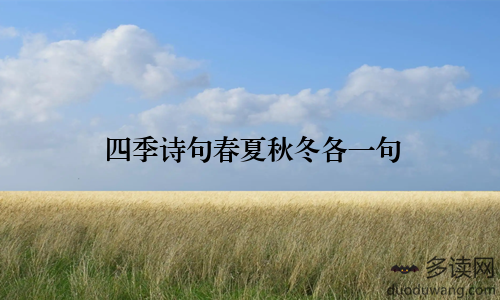四季诗句春夏秋冬各一句