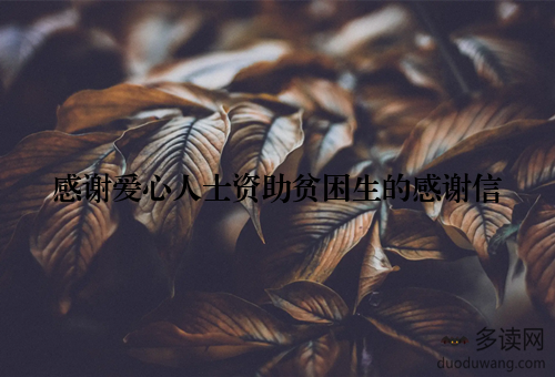 感谢爱心人士资助贫困生的感谢信