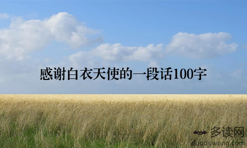 感谢白衣天使的一段话100字