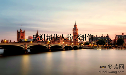 感谢帮扶人的感谢信