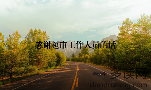 感谢超市工作人员的话