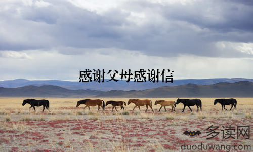 感谢父母感谢信